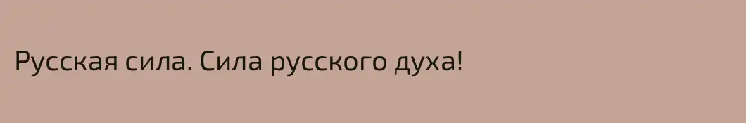 Русская сила. Сила русского духа!